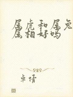 属虎和属兔婚配属相好吗