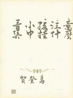 看小孩注意力不集中挂什么科室