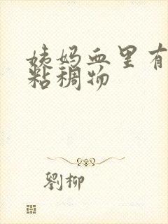 姨妈血里有透明粘稠物封面