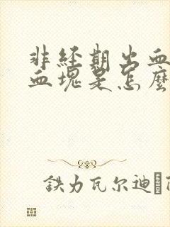 非经期出血还有血块是怎么回事封面