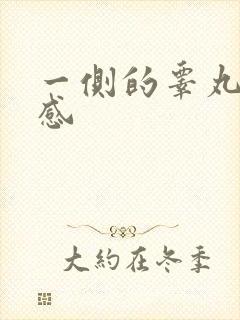 一侧的睾丸灼烧感