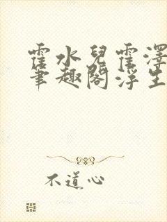 霍水儿霍泽小说笔趣阁浮生墨封面