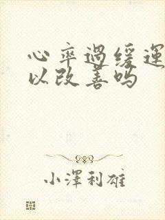 心率过缓运动可以改善吗