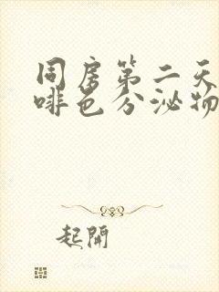 同房第二天有咖啡色分泌物是怎么回事