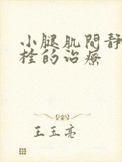 小腿肌间静脉血栓的治疗封面