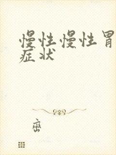 慢性慢性胃炎的症状