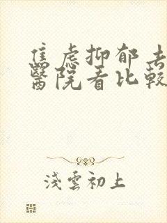 焦虑抑郁去哪个医院看比较好封面