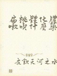 扁桃体化脓后咳嗽吃什么药