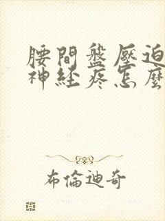 腰间盘压迫坐骨神经疼怎么治