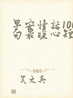 早安情话100句最暖心短句