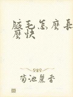 腋毛怎么长得那么快