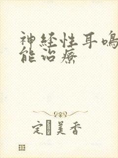 神经性耳鸣怎么能治疗封面