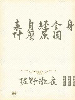 来月经全身酸痛什么原因