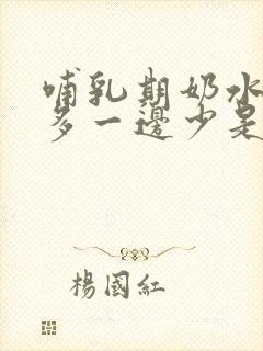 哺乳期奶水一边多一边少是怎么回事