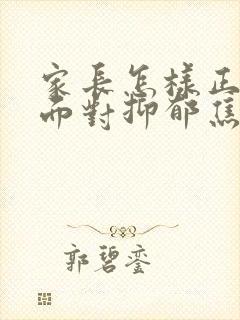 家长怎样正确的面对抑郁焦虑孩子封面