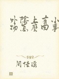 外阴上有小赘生物怎么回事