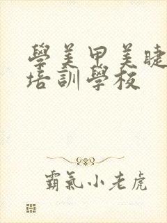 学美甲美睫化妆培训学校封面