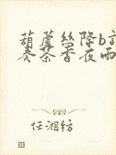 葫芦丝降b调伴奏茶香夜雨