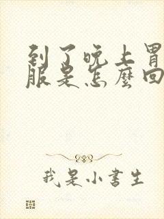 到了晚上胃不舒服是怎么回事封面