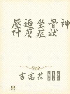 压迫坐骨神经有什么症状