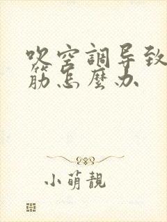 吹空调导致腿抽筋怎么办