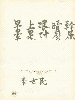 早上眼睛干涩头晕是什么原因封面