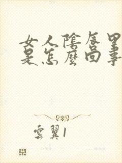 女人阴唇里起疣是怎么回事