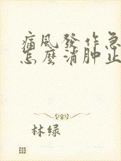 痛风发作急性期怎么消肿止痛