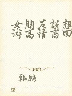 女朋友说想去旅游高情商回复