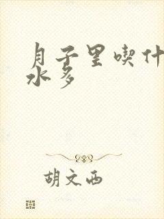 月子里吃什么奶水多