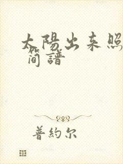 太阳出来照四方 简谱封面