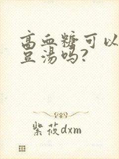 高血糖可以喝绿豆汤吗?