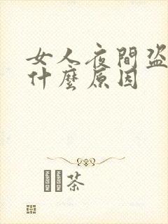 女人夜间盗汗是什么原因封面