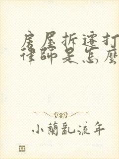 房屋拆迁打官司律师是怎么收费的