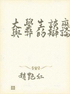 大学生谈恋爱利与弊的辩论赛