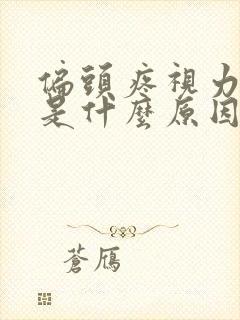 偏头疼视力模糊是什么原因引起的封面