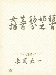 女生的奶头无遮挡百分之百