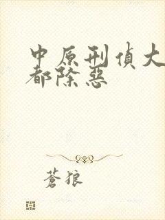 中原刑侦大案古都除恶封面