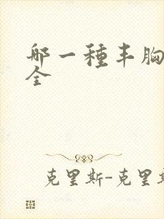 哪一种丰胸最安全