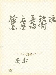 脸上长玫瑰痤疮怎么治啊封面