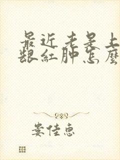 最近老是上火牙龈红肿怎么回事