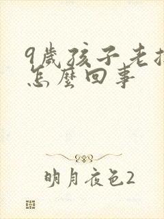 9岁孩子老摇头怎么回事