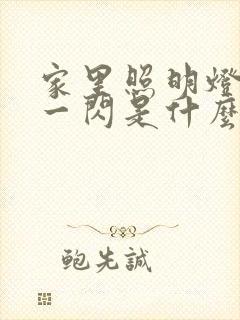 家里照明灯一闪一闪是什么原因