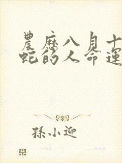 农历八月十五属蛇的人命运