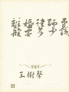 离婚律师费用一般要多少钱涉及财产分割