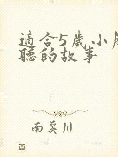 适合5岁小朋友听的故事