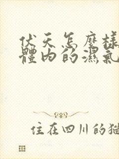 伏天怎么样去除体内的湿气和寒气?