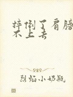 摔倒了肩膀疼举不上去