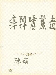 夜间睡觉上身盗汗什么原因封面