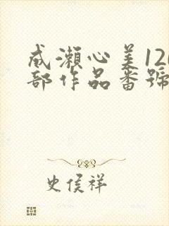 成濑心美120部作品番号封面